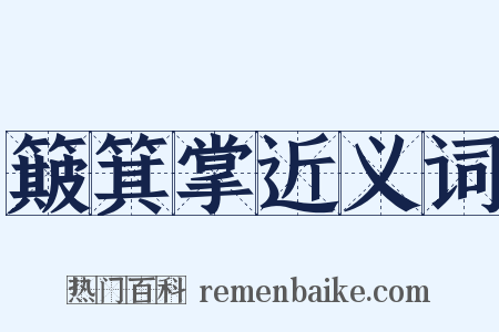 簸箕掌近义词是什么意思的图片